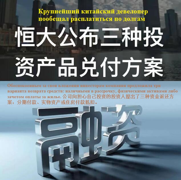 每日学俄语（八）双语阅读恒大承诺偿债俄译汉