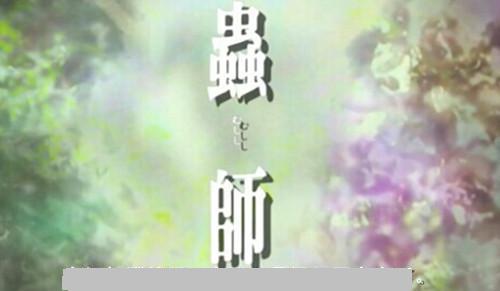 虫师讲的什么故事,虫师的故事大全集