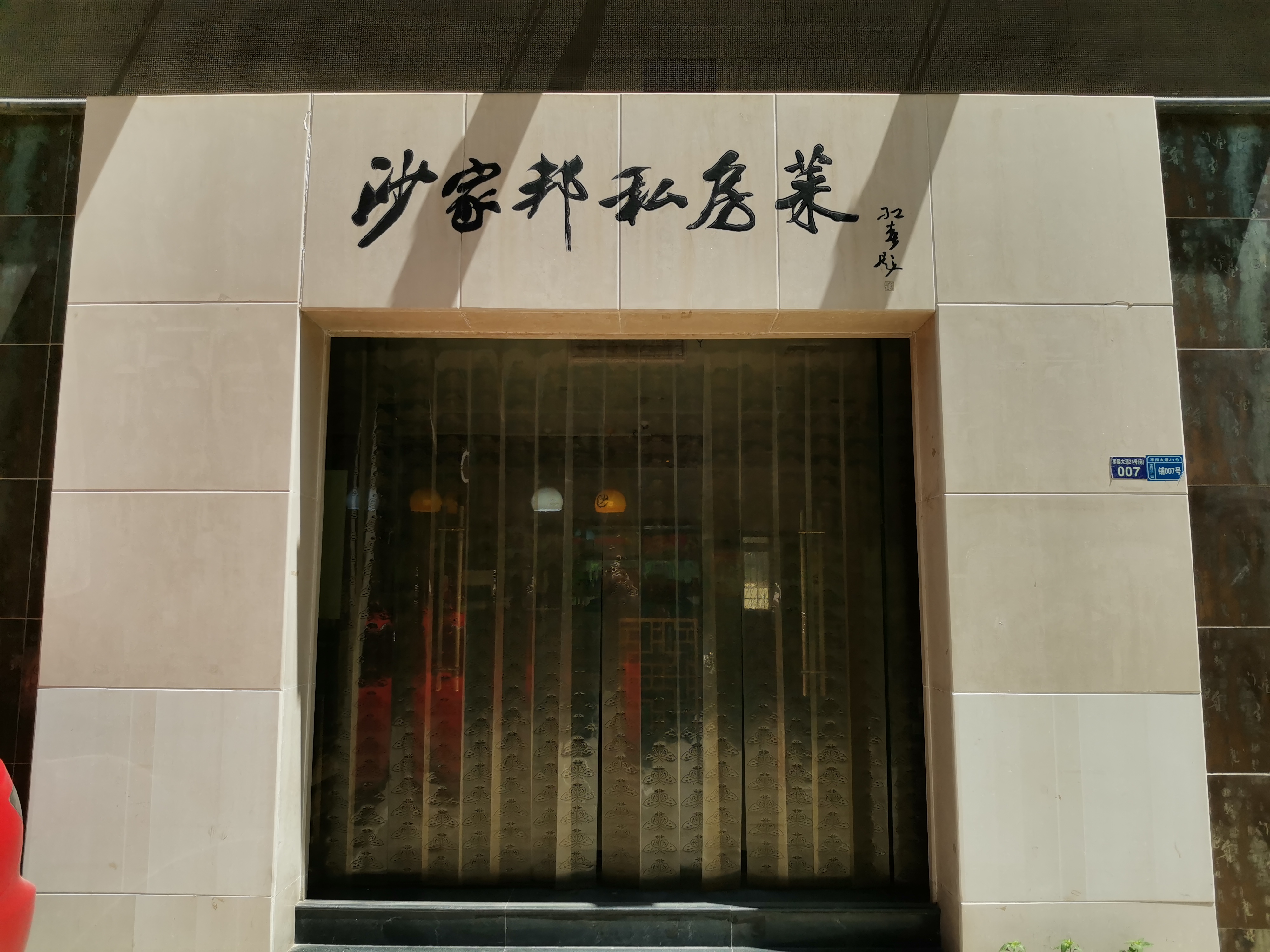 延安这家饭店尽心了，吃着觉得没达到预期值应该是我的错