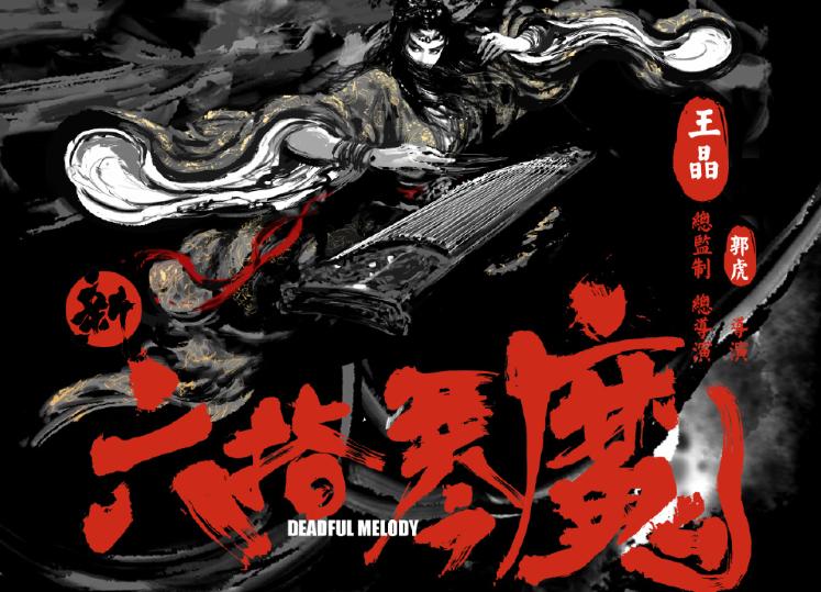 新版六指琴魔扮演者,六指琴魔完整版