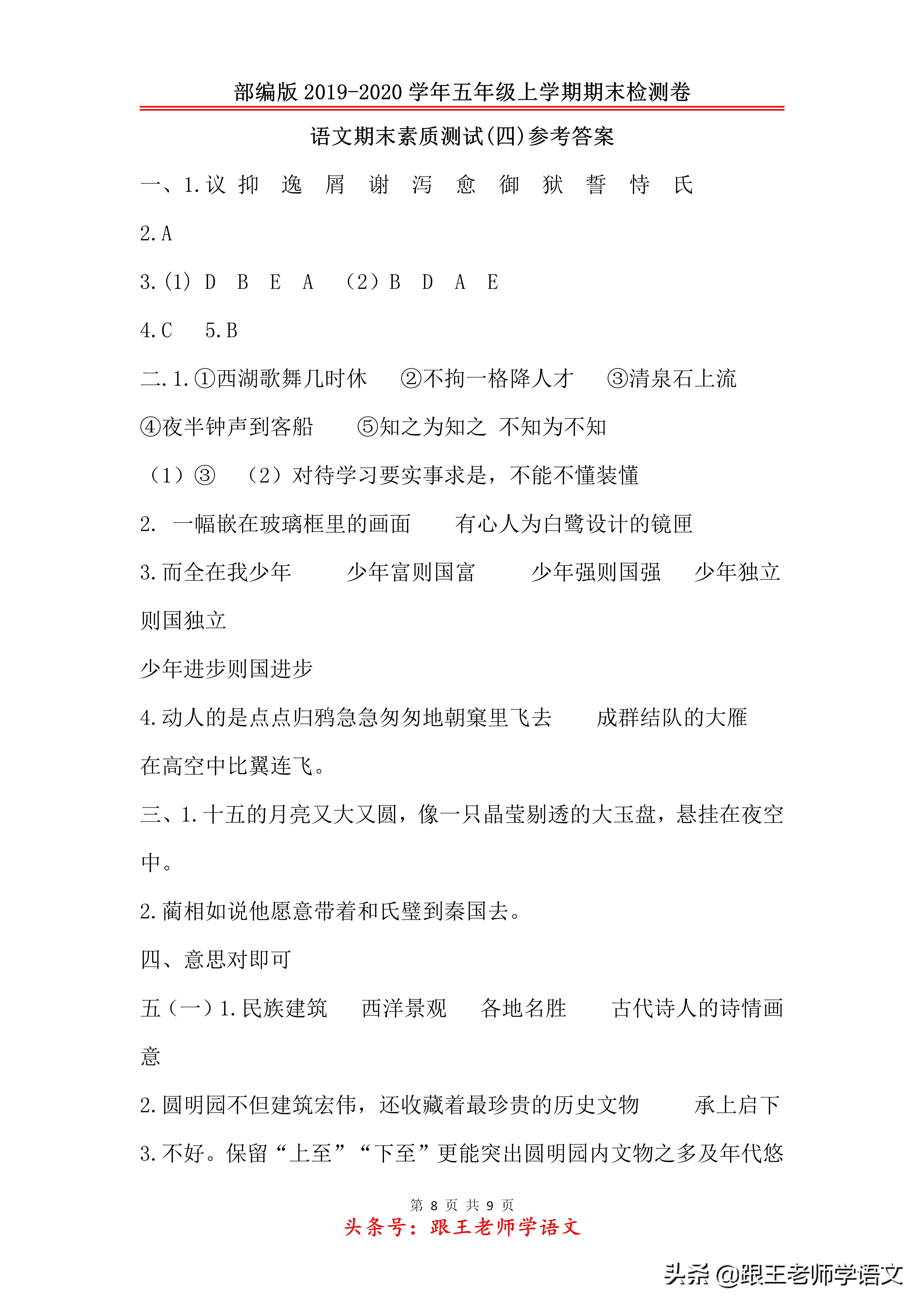 2019年五年级上学期语文卷子答案,部编版五上语文期末测试卷及答案