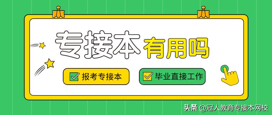 河北专接本报考条件,河北专接本各专业报考人数