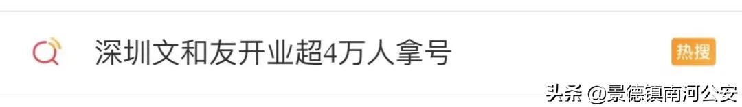 刷爆了！排到5万多号，现场人人人人，交警紧急喊话！深圳文和友今早道歉