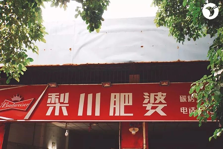 再见了，梨川肥婆…