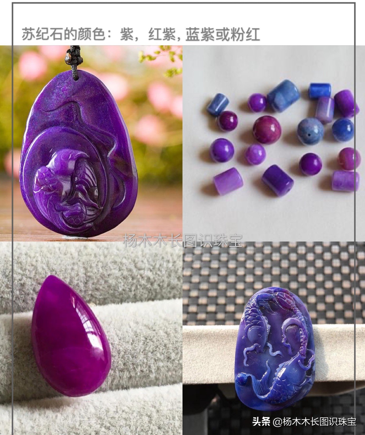 同是绚丽的紫色系玉石，说说查罗石和苏纪石