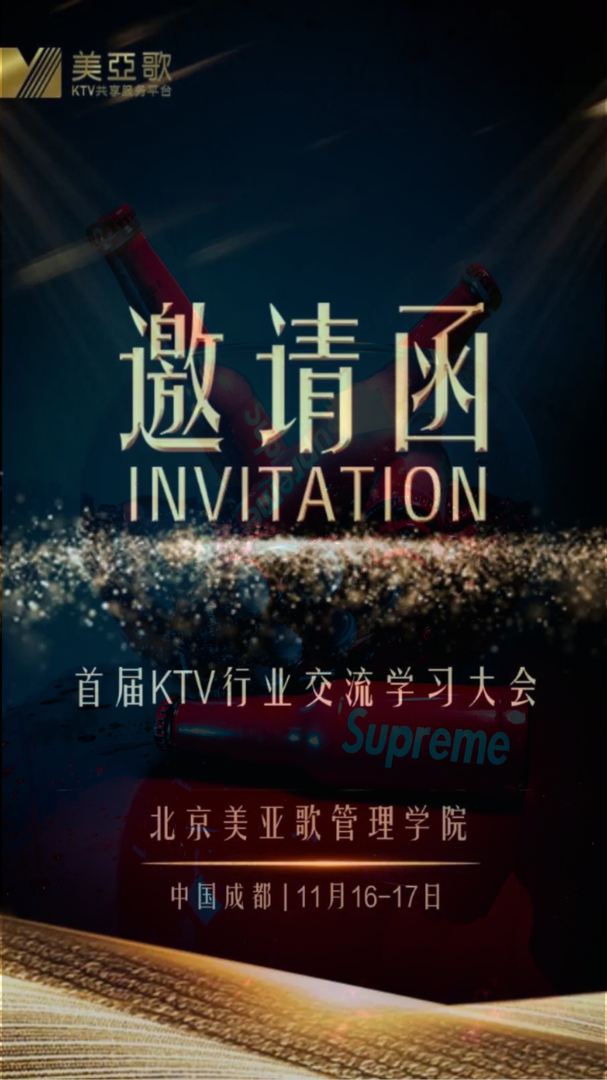 首届「中国KTV行业交流学习大会」现场特约SUPREME潮饮