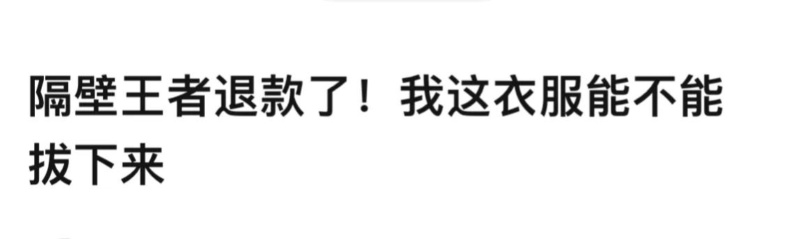 王者荣耀充值可以退款了？别的游戏玩家看哭了