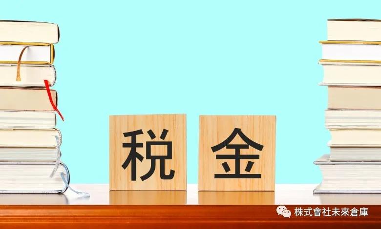 日本各种税费,日本税务政策