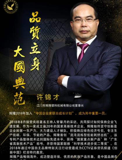 江门市辉隆塑料机械有限公司,许锦才罗定