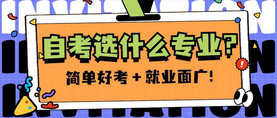 自考本科哪个专业最容易拿毕业证,新疆师范大学自考本科专业就业