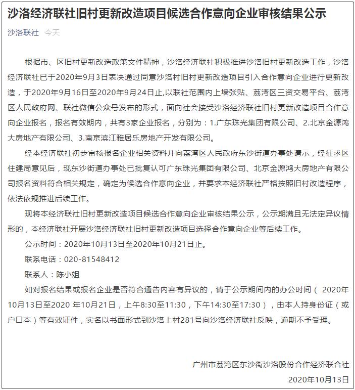 荔湾沙洛旧改合作企业,珠光集团三旧改造项目沙洛村