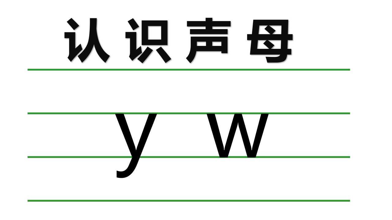 一年级拼音声母整体认读,声母yw的音节包括整体认读音节吗