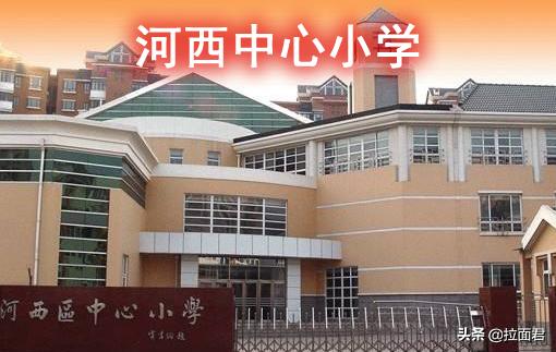 河西中心小学对应哪个片区,河西中心小学是市重点吗