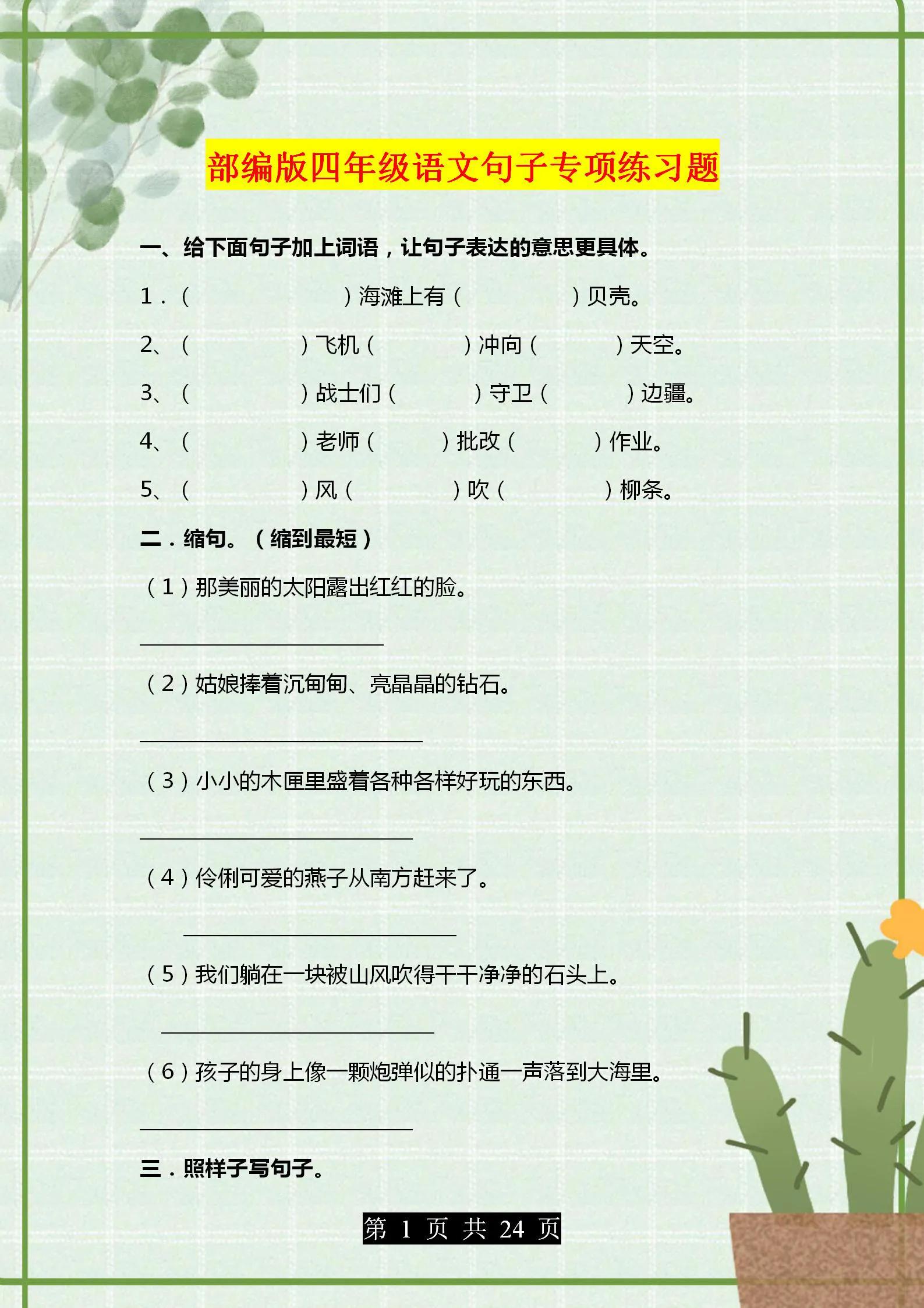 部编版语文四年级句子专项练习,部编版1-6年级语文句子练习题