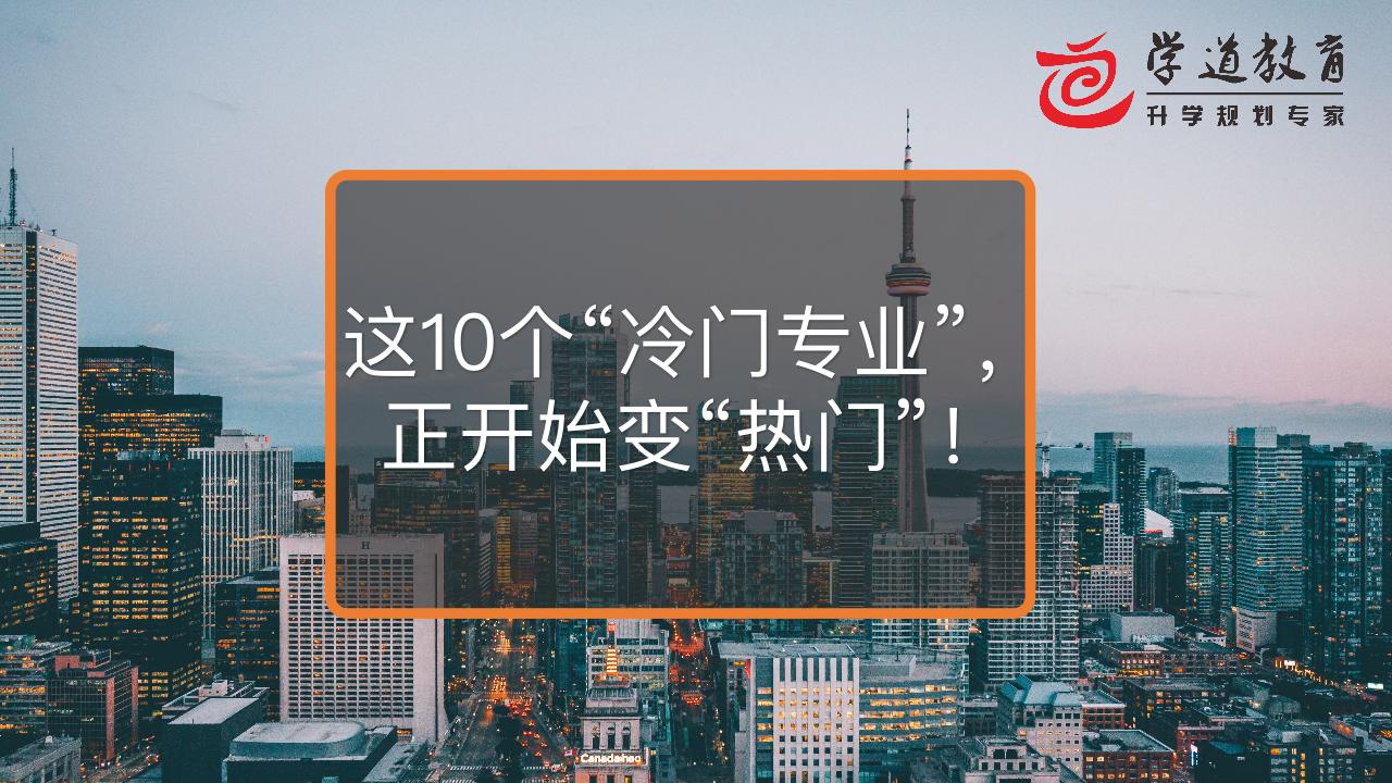 这10个冷门专业正开始变热门,10大冷门专业排行榜