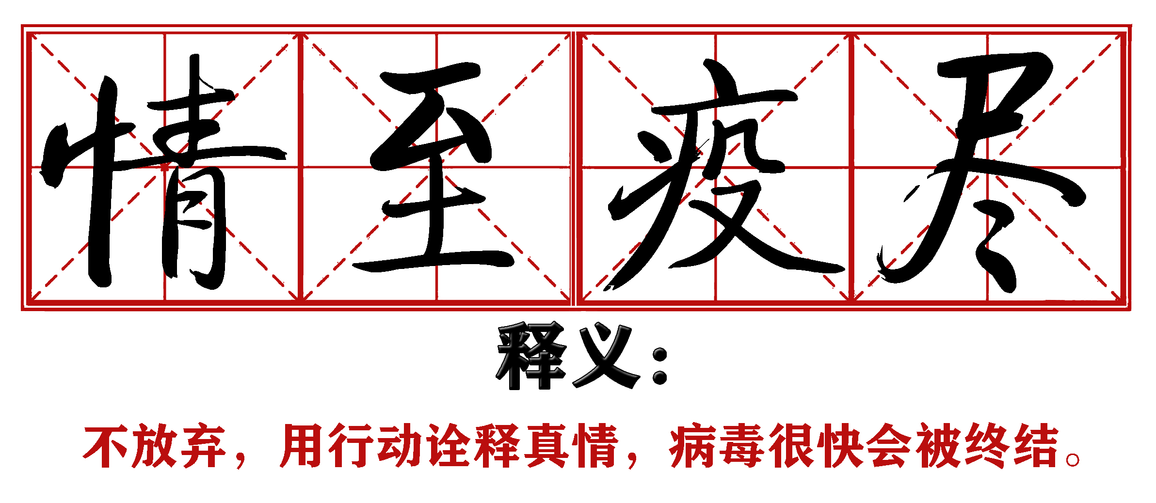战疫成语新解,抗疫创新成语