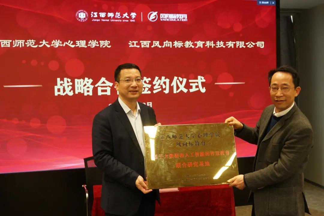 江西师范大学心理学院与风向标教育达成战略合作