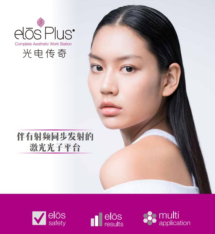 elōsPlus光电传奇，集祛斑除皱紧肤提升于一体