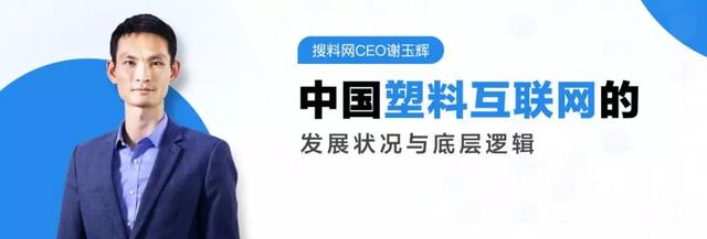 搜料网CEO谢玉辉：中国塑料互联网的发展状况与底层逻辑,第二节
