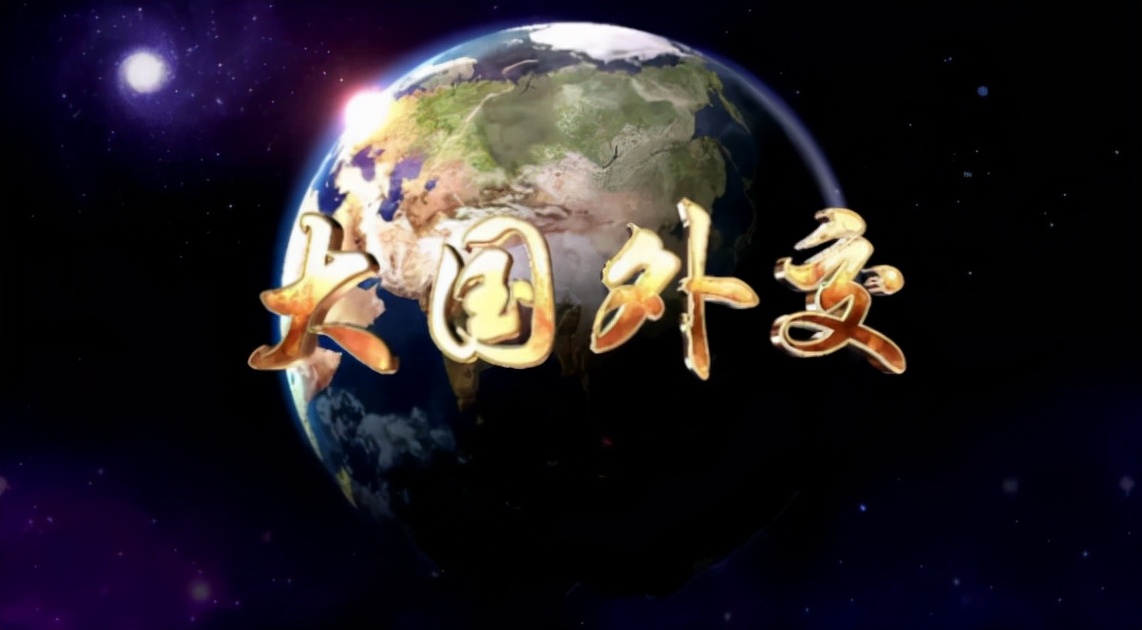 中国特色大国外交要怎样,新时代中国特色大国外交