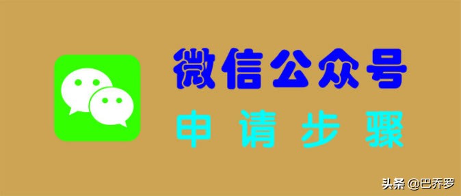 怎样申请微信公众号具体步骤,如何申请微信公众号详细步骤