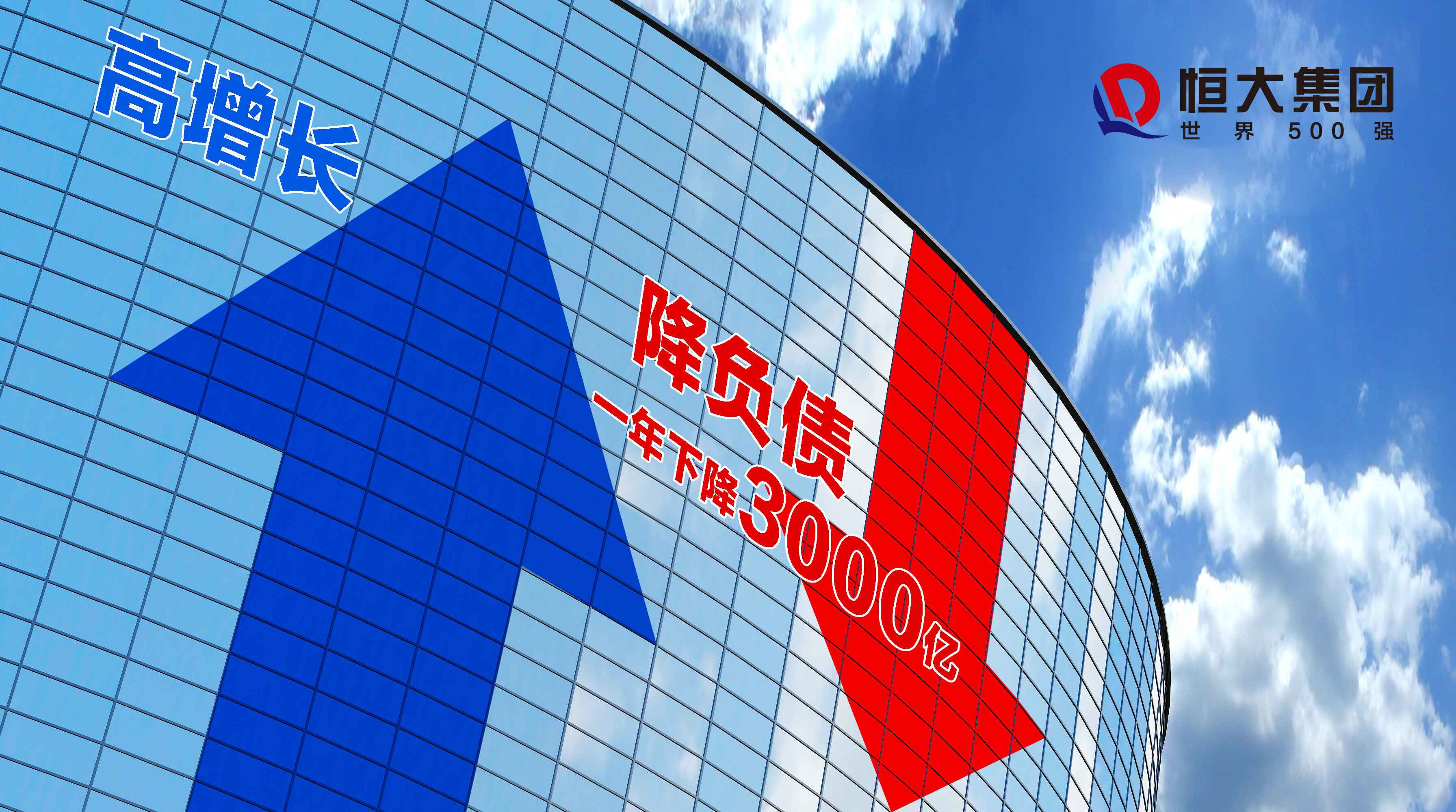 如何攻破“三条红线”！解码恒大的“加、减、乘法则”