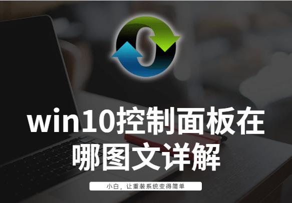 win10控制面板闪退怎么解决,win10控制面板怎么放在桌面