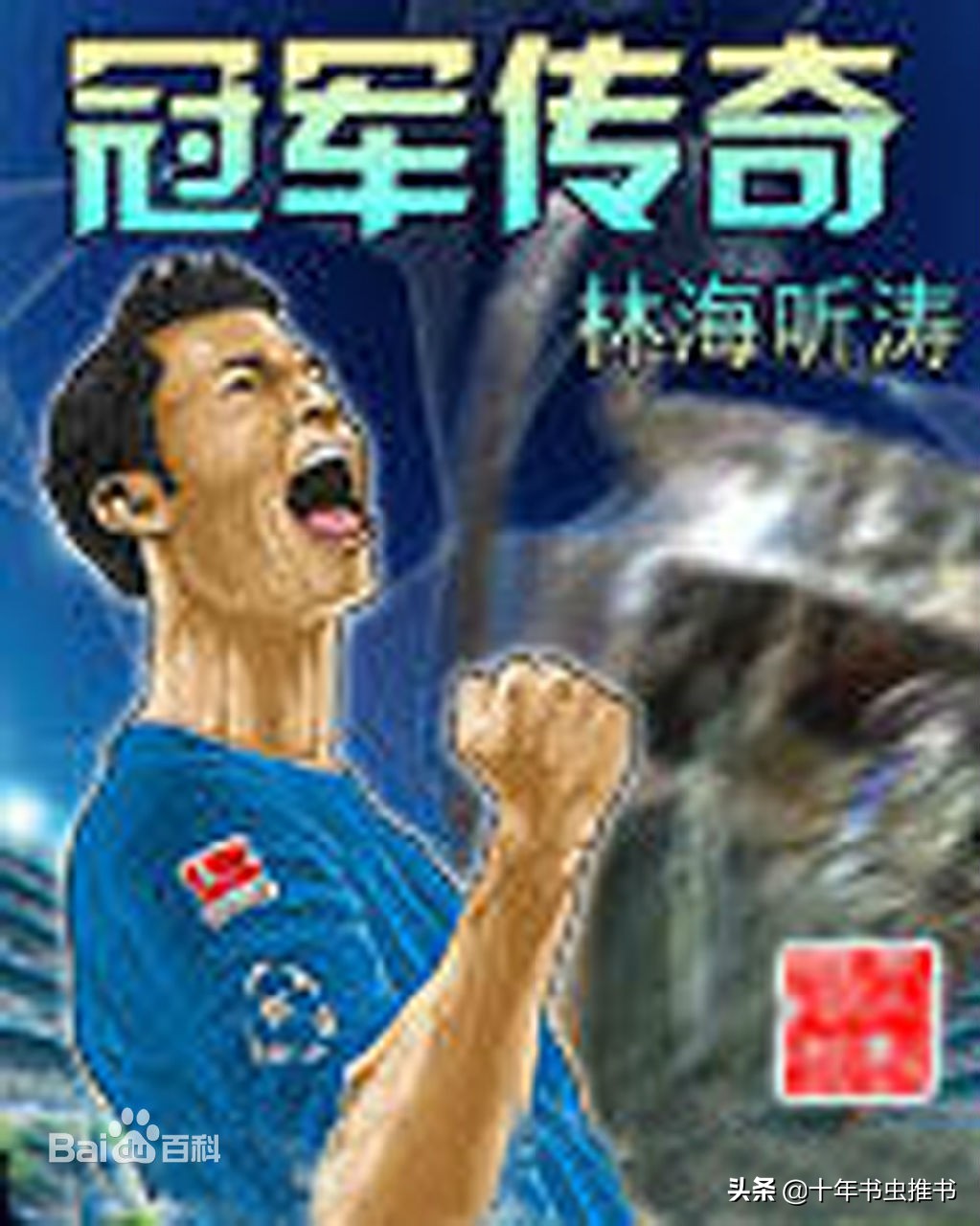 十年书虫最经典的小说,十大巅峰竞技小说排行榜