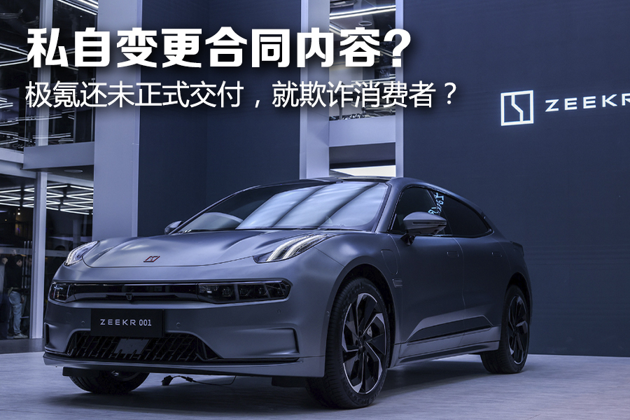 私自变更合同内容，极氪还未正式交付，是否有“欺诈”嫌疑？