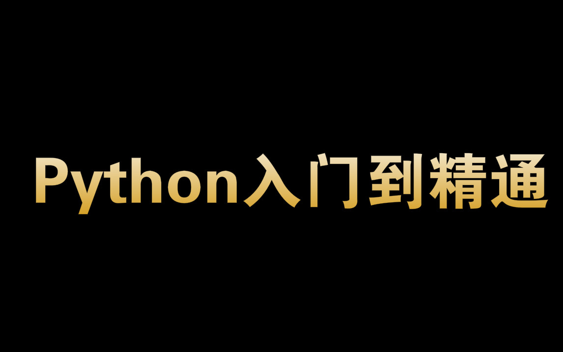 python工资计算,Python工资高吗