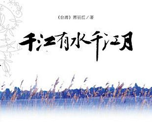 深知身在情长在——读台湾萧丽红的《千江有水千江月》