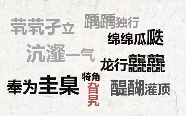 以歌之名，这些汉字火了！但你真的知道它们什么意思吗？