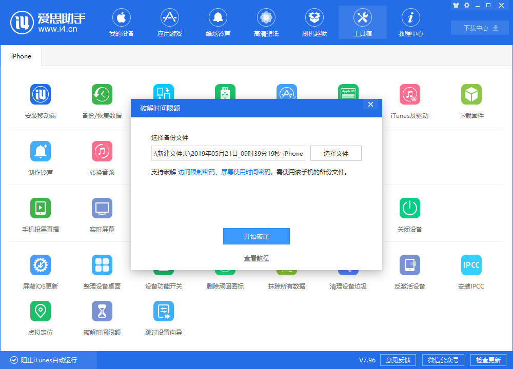 爱思助手屏幕使用时间密码解除,爱思助手查看屏幕使用时间密码