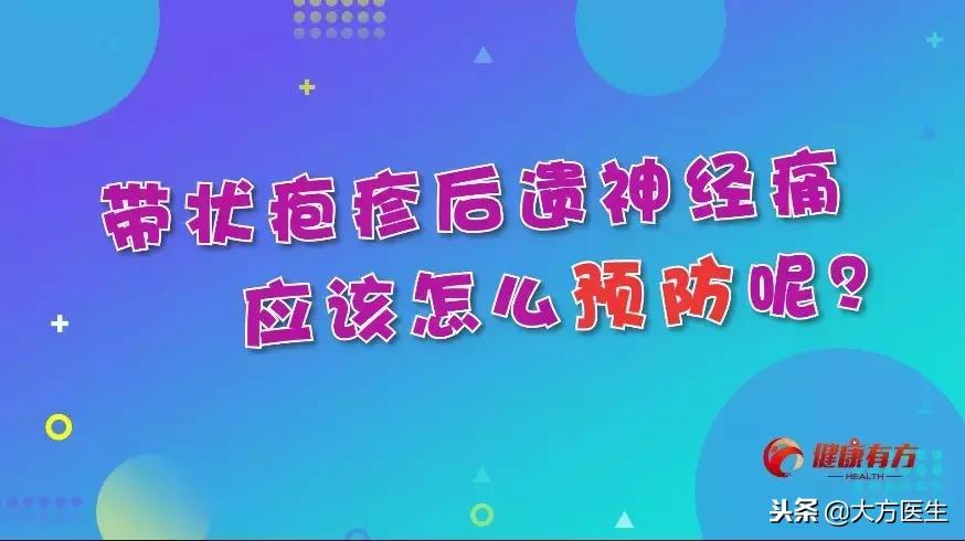 这几类人是带状疱疹后遗神经痛的“偏爱”人群，你是否也在其中？