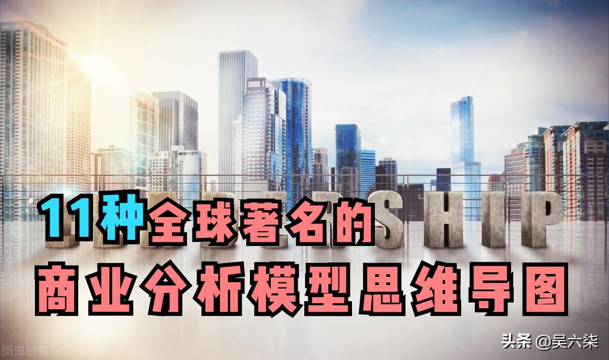 11种商业分析模型,商业洞察力之建立模型思维导图