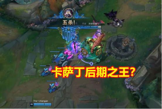 英雄联盟后期唯一的真神卡萨丁,英雄联盟最新更新卡萨丁削弱