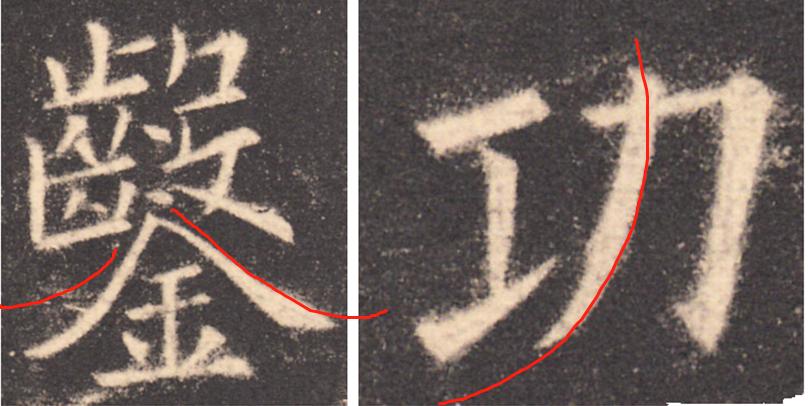 欧阳询基本笔画及结构精解,欧阳询的三十六条结构法