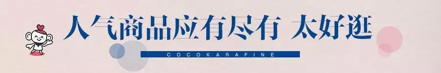 种草日本go购,cocokarafine上海店的地址