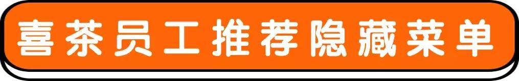 喜茶推荐冬季低卡,喜茶推荐哪一款好喝冬季