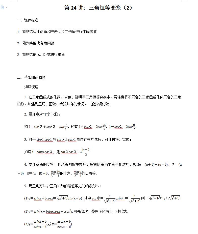 数学必修一最难的是三角函数,数学必修一三角函数总结图片