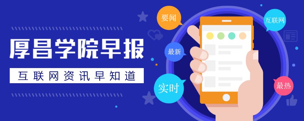 厚昌早报丨8家互联网平台下架存款产品；抖音称遭百度黑手