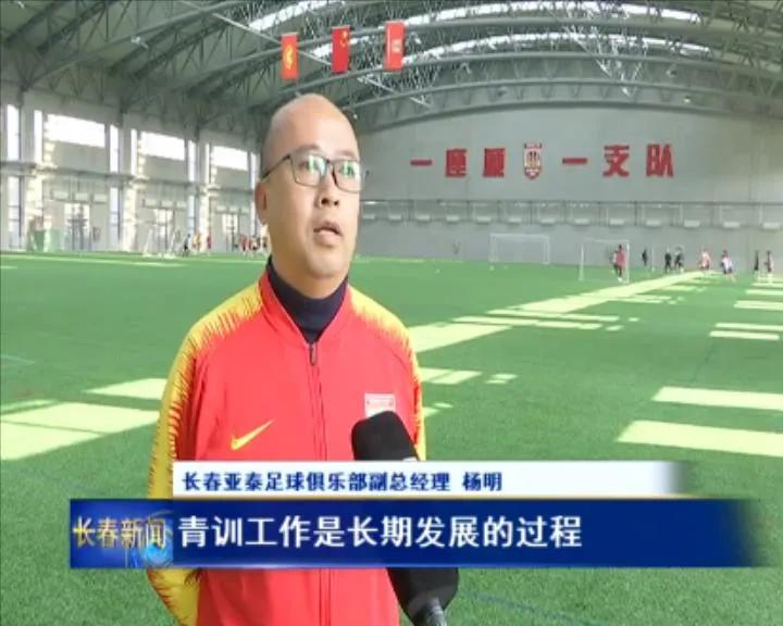 长春亚泰青训之星,绿茵足球青训