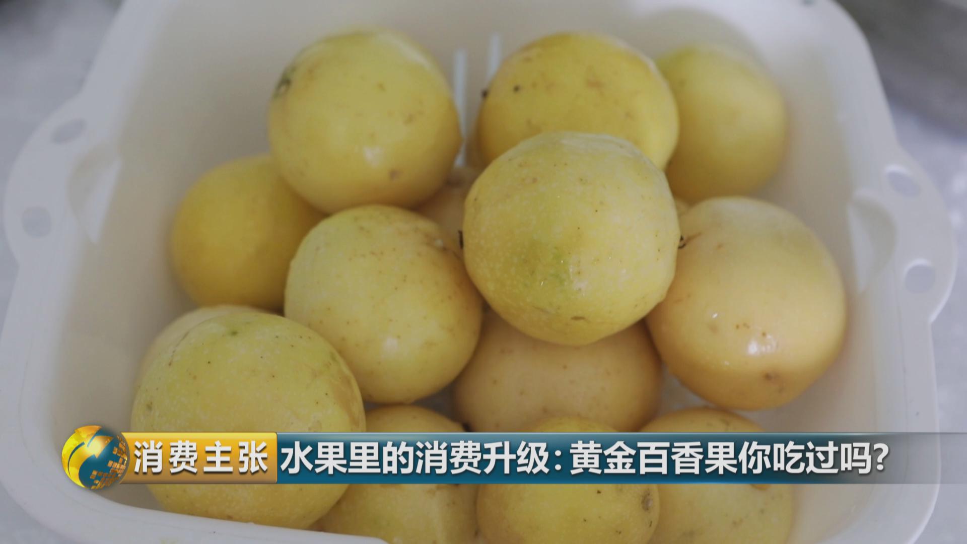 黄金百香果口感和普通百香果有何区别？