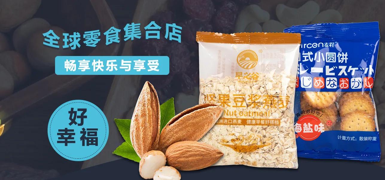 好幸福全球零食官网加盟费,好幸福全球零食店生意怎么样