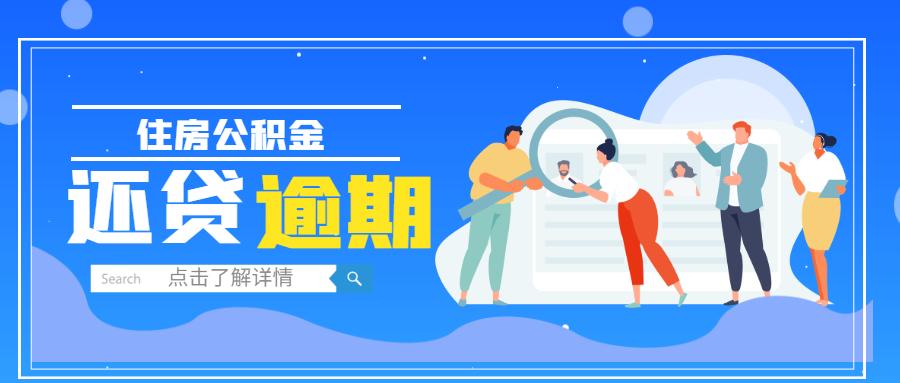 公积金还款逾期一天会上征信吗,住房公积金逾期了怎么还款