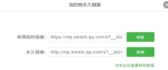 公众号出现临时链接,公众号临时链接怎么生成
