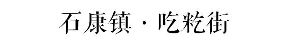 对不起,我要去石康了