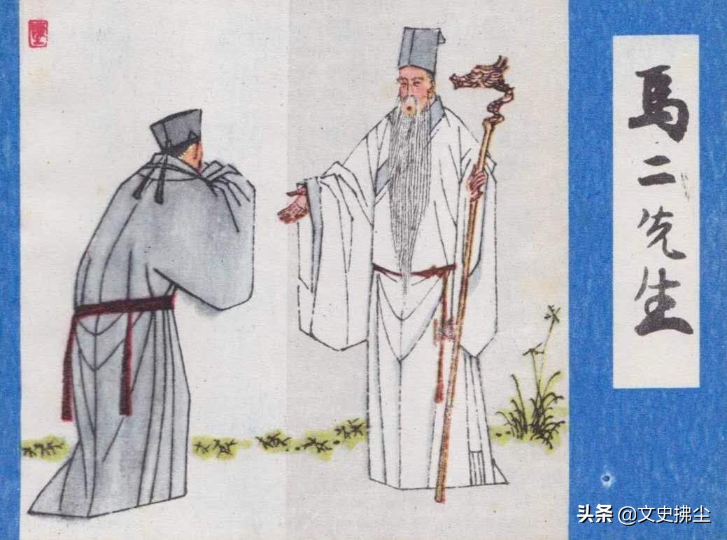 儒林外史马二先生概括,儒林外史1985版马二先生