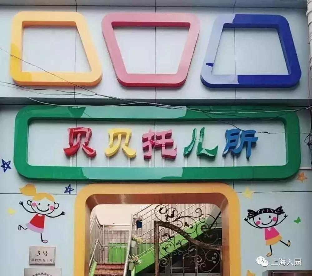 上海托儿所费用能报多少,上海公办托儿所