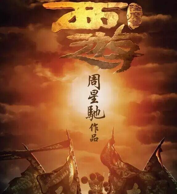 14分钟读懂星爷西游降魔篇,星爷西游降魔篇开篇点评